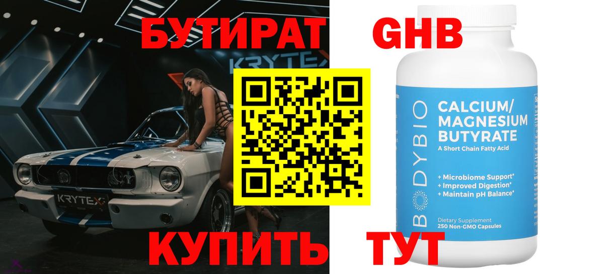 Тимашёвск  БУТИРАТ бутандиол  Вход с VPN 